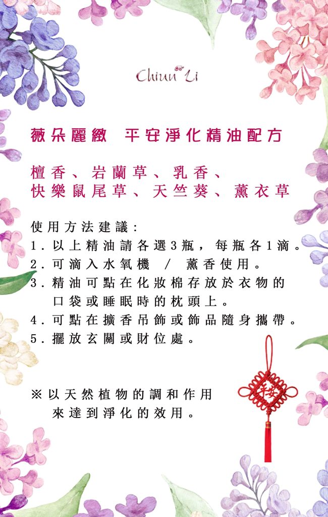 群麗漢方薇朵麗緻平安淨化精油配方