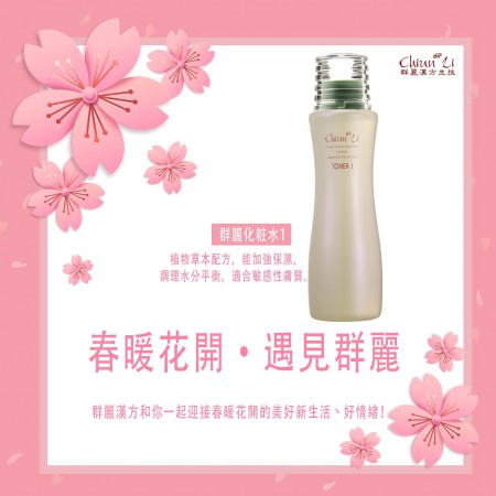 群麗化粧水1