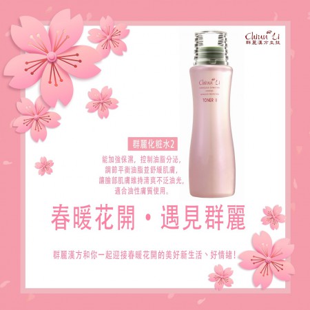群麗化粧水2