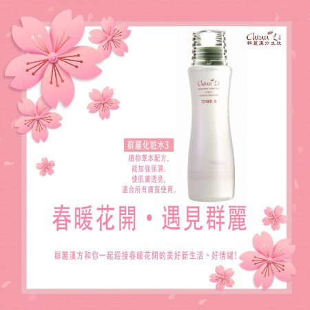 群麗化粧水3