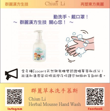 群麗草本洗手慕斯