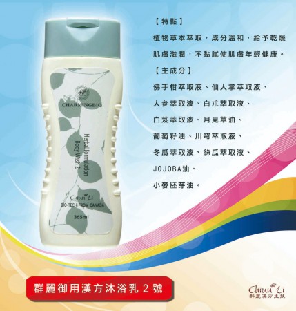 群麗御用漢方沐浴乳 2 號