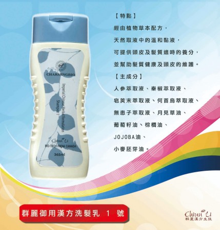 群麗御用漢方洗髮乳 1 號