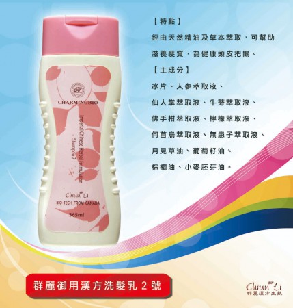 群麗御用漢方洗髮乳 2 號