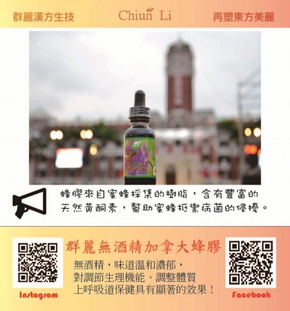 群麗無酒精加拿大蜂膠