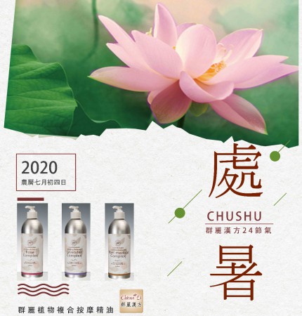 群麗漢方24節氣—「處暑」
